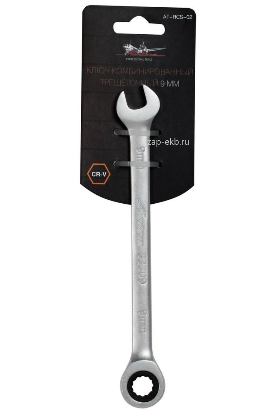 Ключ комбинированный трещоточный 9мм (AT-RCS-02)