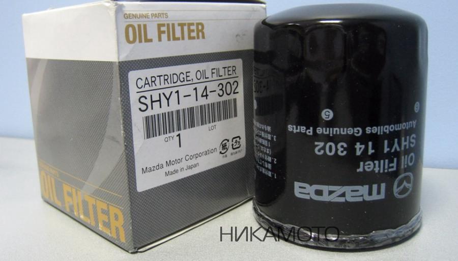 Фильтр мазда сх5 2.0. Shy114302 Mazda фильтр масляный. Mazda shy1-14-302 sh01-14-302a. Фильтр масляный Мазда 3 1.6 2008 артикул. Фильтр масляный Мазда 3 1.6 Мазда.